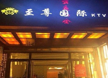 屯留哪个KTV真空陪酒妹子服务好-至尊国际KTV消费价格服务点评